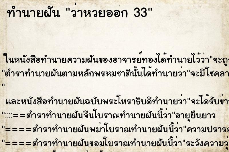 ทำนายฝันทำนายฝันว่าหวยออก33